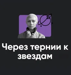 Кинотренинг «Через тернии к звездам» - онлайн-курс Алексей Арестович • Школа мышления APEIRON
