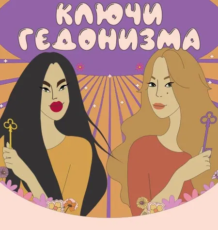 Марафон «Ключи гедонизма. Стань счастливой за 60 дней» - программа обучения • rada-russkikh