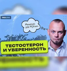 курса «Тестостерон и уверенность» - обучающий курс Дмитрий Свиридов