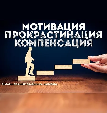 Курс «Мотивация. Прокрастинация. Компенсация» - программа обучения Владимир Макулов