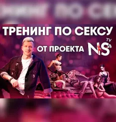 «Тренинг по сексу» - обучающий курс Никита Мартынов