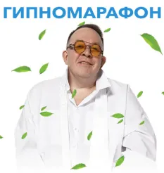 Курс «Гипномарафон»