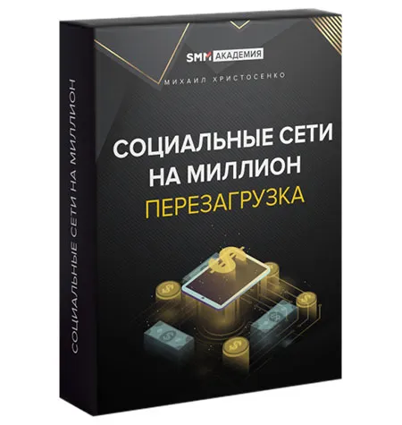 Курс «Соцсети на миллион: перезагрузка» - программа обучения Михаил Христосенко