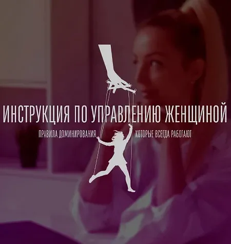 Видеокурс «Инструкция по управлению женщиной 2.0» - обучение Мила Рубинчик • Procrastinate • Laksmila