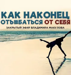 Видеозапись закрытого эфира «Как наконец отъ#ебаться от себя» - Владимир Макулов