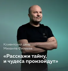 Клиентский день Михаила Филяева «Расскажи тайну, и чудеса произойдут»