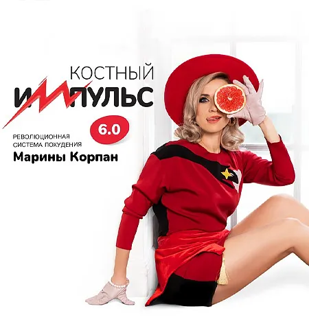 Марафон «Костный импульс 6.0» - программа обучения Марина Корпан • korpanmarina