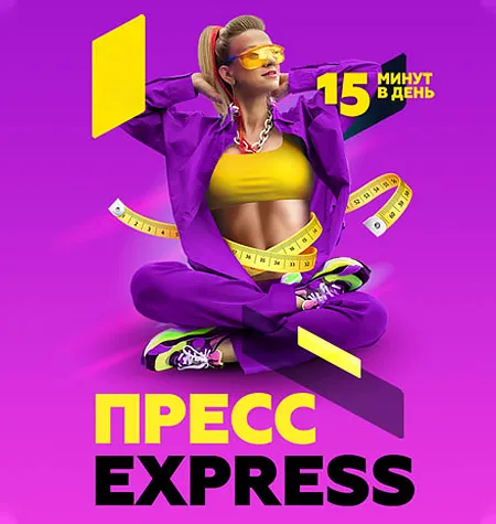Марафон «Пресс EXPRESS» - программа обучения Марина Корпан • korpanmarina