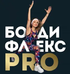 Марафон «Бодифлекс PRO» - программа обучения Марина Корпан • korpanmarina