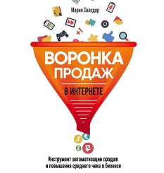 Тренинг «Мастер создания автоматизированных воронок продаж»
