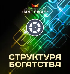 Курс «Структура Богатства» - программа обучения Дмитрий Богданов • Система тренингов Матрица • ElexisGroup