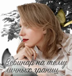 Вебинар «На тему личных границ»