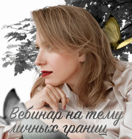 Вебинар «На тему личных границ» - программа обучения Юлия Ивлиева • witchesameli