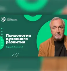 Семинар «Психология духовного развития»