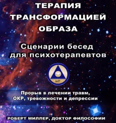 Книга «Терапия трансформацией образа» - программа обучения Роберт Миллер • emdrspb-intensive