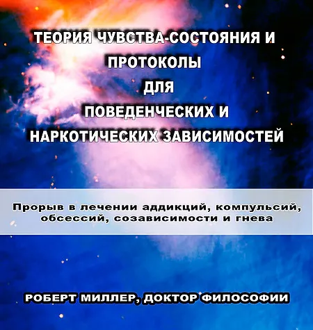 Книга «Теория чувства-состояния и протоколы для поведенческих и наркотических зависимостей» - обучение Роберт Миллер