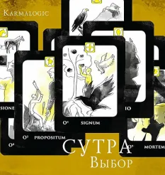 Курс «Сутра - Выбор» - онлайн-курс Алексей Ситников • Елена Мамедова • KARMALOGIC