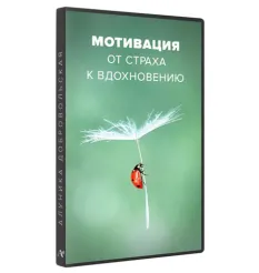 Курс «Мотивация. От страха к вдохновению 2023» - программа обучения Алуника Кудря