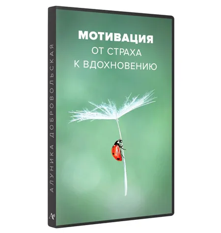 Курс «Мотивация. От страха к вдохновению 2023» - программа обучения Алуника Кудря