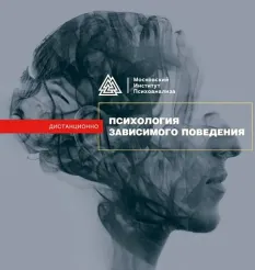 Программа «Психология зависимого поведения» - обучающий курс Московский Институт Психоанализа • МООК