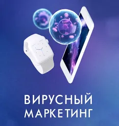 Курс «Вирусный маркетинг» - обучение Бизнес Молодость • Петр Осипов • Михаил Дашкиев