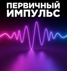 Курс «Первичный импульс»