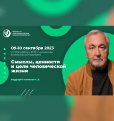 Семинар «Смыслы, ценности и цели человеческой жизни»