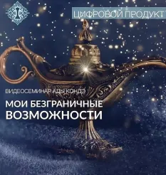 Семинар «Мои Безграничные Возможности» - программа обучения Ада Кондэ • Ada Conde • Womanur