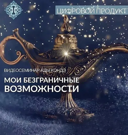 Семинар «Мои Безграничные Возможности» - программа обучения Ада Кондэ • Ada Conde • Womanur
