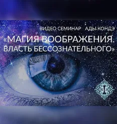 Семинар «Магия Воображения. Власть Бессознательного»