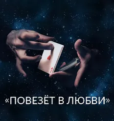 Семинар «Повезёт в Любви» - программа обучения Ада Кондэ • Womanur
