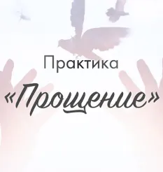 Практика «Прощение»