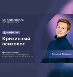 Профессия «Кризисный психолог» - программа обучения Михаил Филяев • PSY2.0