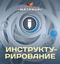 Курс «Инструктурирование» - программа обучения Дмитрий Богданов • Система тренингов Матрица