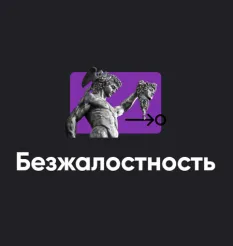 Семинар «Безжалостность 2023»