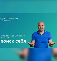 Клиентский день Михаила Филяева «Поиск себя» - программа обучения Михаил Филяев • PSY2.0 • Псидваноль