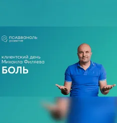 Клиентский день Михаила Филяева «Боль» - обучение Михаил Филяев • PSY2.0 • Псидваноль