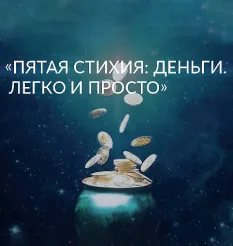 Семинар «Пятая Стихия: Деньги. Легко и Просто»