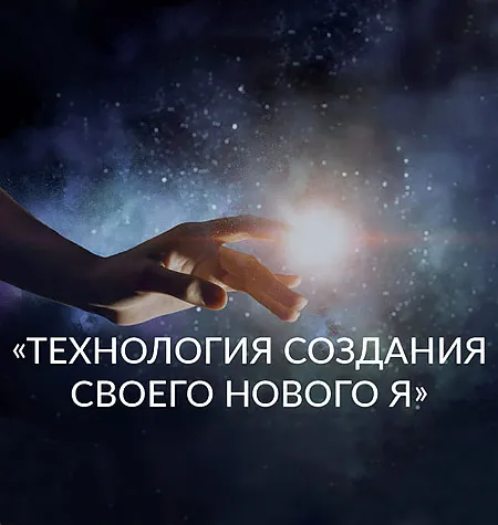 Вебинар «Технология Создания Своего Нового Я» - обучающий курс Ада Кондэ • Womanur