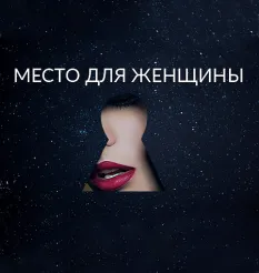 Семинар «Место для Женщины»