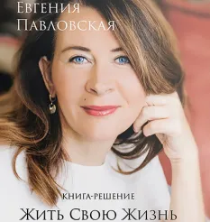 Книга «Жить свою жизнь» - обучающий курс Евгения Павловская • academy-br