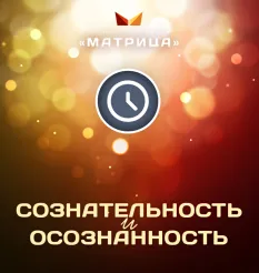 Курс «Сознательность и осознанность» - программа обучения Дмитрий Богданов • Система тренингов Матрица