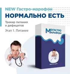 Гастро-марафон «Нормально есть. Трекер питания и дефицитов. Этап 1. Питание» - обучающий курс Сергей Вялов • doctorvyalov