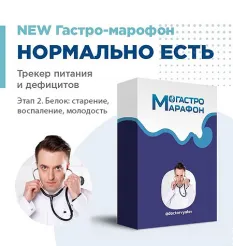 Гастро-марафон «Нормально есть. Трекер питания и дефицитов. Этап 2. Белок: старение, воспаление, молодость» - Сергей Вялов