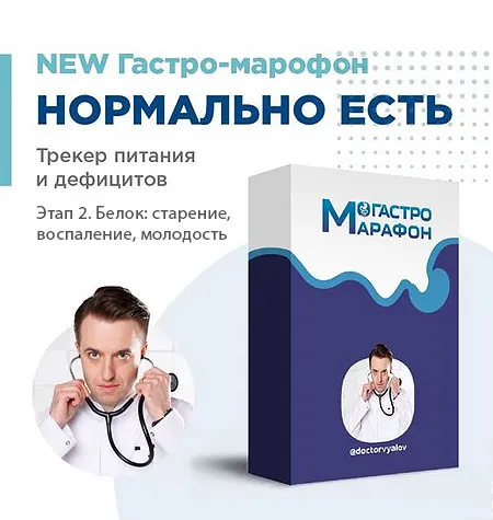 Гастро-марафон «Нормально есть. Трекер питания и дефицитов. Этап 2. Белок: старение, воспаление, молодость» - Сергей Вялов