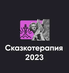 Семинар «Сказкотерапия 2023» - программа обучения Алексей Арестович • Школа мышления APEIRON