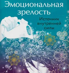 Курс «Эмоциональный интеллект. Эмоциональная зрелость»