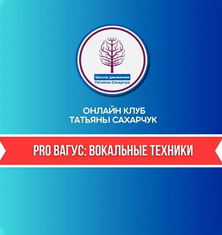 Курс «PRO Вагус: Вокальные техники» - программа обучения Татьяна Сахарчук • smts