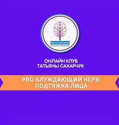 Курс «PRO Блуждающий нерв: Подтяжка лица» - программа обучения Татьяна Сахарчук • smts