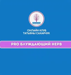 Курс «PRO Блуждающий нерв - 1» - обучение Татьяна Сахарчук • smts